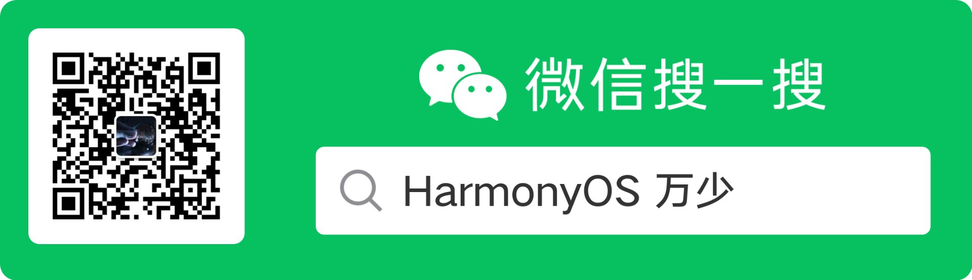 HarmonyOS 万少公众号二维码