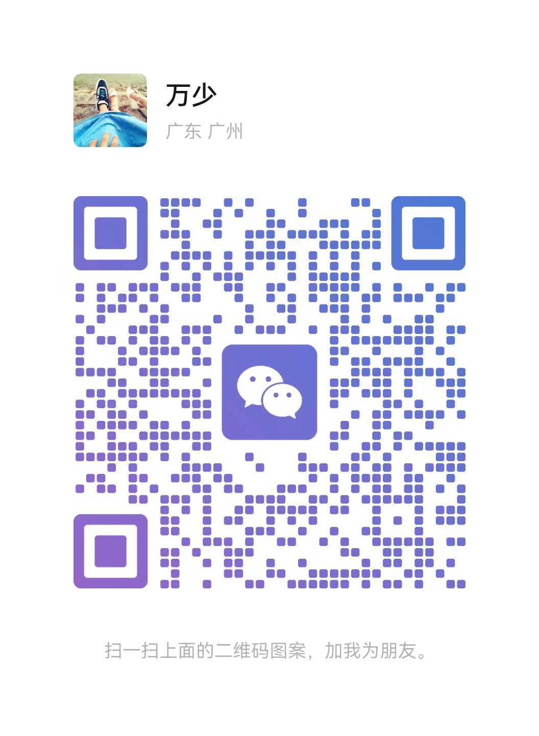 万少微信号二维码